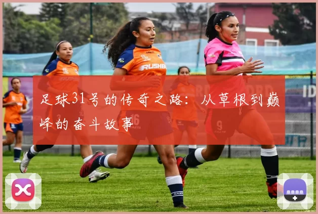 足球31号的传奇之路：从草根到巅峰的奋斗故事