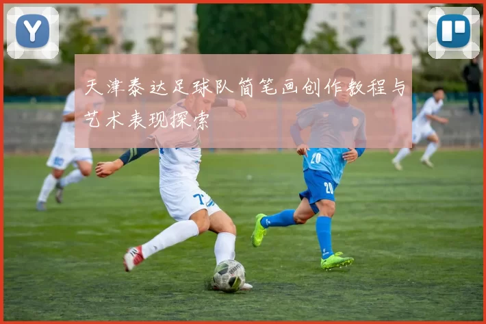 天津泰达足球队简笔画创作教程与艺术表现探索